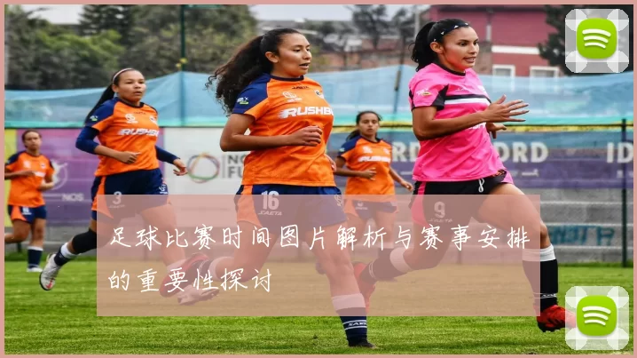 足球比赛时间图片解析与赛事安排的重要性探讨