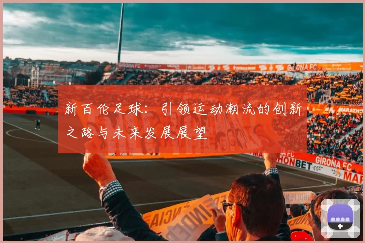 新百伦足球：引领运动潮流的创新之路与未来发展展望