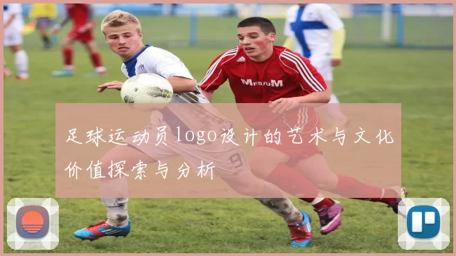 足球运动员logo设计的艺术与文化价值探索与分析