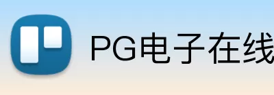 PG电子在线试玩 logo